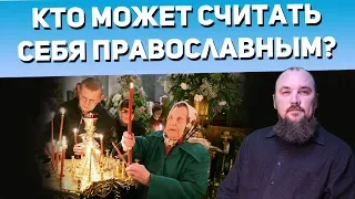 Кто может считать себя православным христианином? Священник Максим Каскун