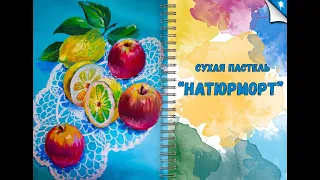 Урок рисования: Сухая пастель "Натюрморт"  Drawing Lesson: Dry Pastel "Still Life"