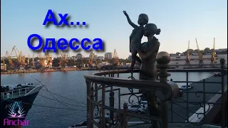 Ах    Одесса