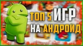 ТОП 5 Лучших игр на андроид и IOS за все время!!!!!