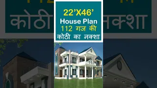 22X46 house plan | 22 by 46 ghar ka naksha | 112 gaj ka makan | #viral #house #shorts #housedesign