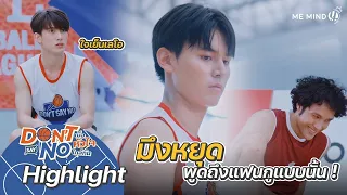 มึงไม่มีสิทธิ์มาทำอะไรแฟนกูแบบนี้ | Highlight | Don’t Say No The Series | 10 ก.ย. 64 | one31