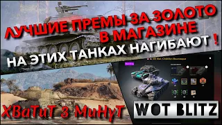 🔴Tanks | WoT Blitz ЛУЧШИЕ ПРЕМЫ В МАГАЗИНЕ ЗА ЗОЛОТО🔥 НА ЭТИХ ТАНКАХ НАГИБАЮТ В РАНДОМЕ❗️