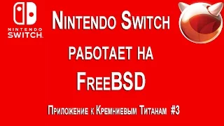 Nintendo Switch работает на FreeBSD?