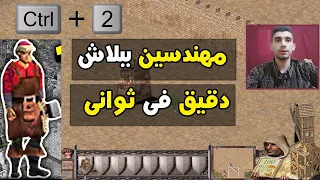 اقوى - خدع فى لعبة صلاح - خدعة المهندسين - والدقيق - engineers and mills trick