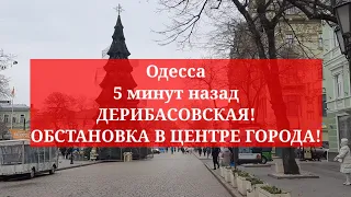 Одесса 5 минут назад. ДЕРИБАСОВСКАЯ! ОБСТАНОВКА В ЦЕНТРЕ ГОРОДА!