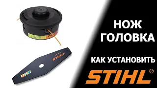 Установка косильного ножа и косильной головки STIHL