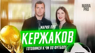 Выиграй золотой мяч от Кержакова!