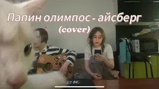 Папин олимпос - айсберг (cover)