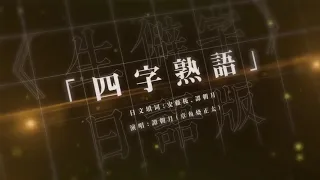 《生僻字》日文版《四字熟語》-好聽跪超魔性念經