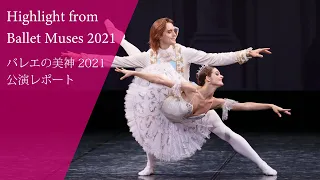 Highlight from Ballet Muses 2021 / バレエの美神2021公演レポート≪for J-LODlive2≫