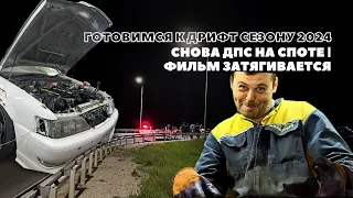 ГОТОВИМСЯ К ДРИФТ СЕЗОНУ 2024. СНОВА ДПС НА СПОТЕ, ФИЛЬМ ЗАТЯГИВАЕТСЯ