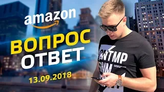 Бизнес на Амазон | Ответы на Вопросы 13.09.2018