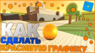 Как сделать красивую графику | Roblox Studio