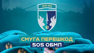 Смуга перешкод та церемонія вручення штормових беретів 505 ОБМП