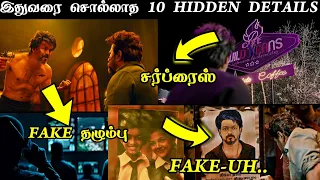 🔥வெறித்தனமா Leo Fullmovie Hidden Details Tamil | Leo Movie Decoding | Leo Movie Breakdown | Vijay |