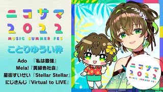 【歌配信切り抜き】ニコサマ2022ラスト枠！4曲メドレー（IRIAM）【ことりゆうい／VTuber】