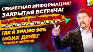 Куда сейчас инвестировать! Топ информация от миллиардера! Закрытая встреча! Маргулан Сейсембаев | ZP