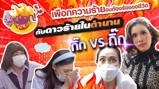 เผือกร้อนตอนบ่าย l SS.2 EP.17 l เผือกความร้ายจนต้องร้องขอชีวิต! กับ 2 นางร้ายตำนาน l 08.05.64 [FULL]