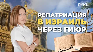 Получение гражданства Израиля через гиюр – РИКЦ