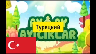 Ми-Ми-Мишки заставка на разных языках (часть 3)