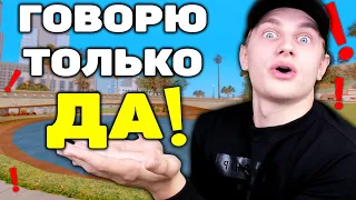 ЦЕЛЫЙ ЧАС ГОВОРЮ ТОЛЬКО ДА в GTA SAMP