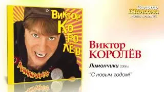 Виктор Королев - С Новым годом! (Audio)