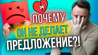 Что делать, если мужчина долго не делает предложение? Значит ли это, что он не любит?