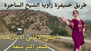 اغاني امازيغية لن تستطيع التوقف عن الاستماع اليها على طريق خنيفرة زاوية الشيخ road to zaouia #road