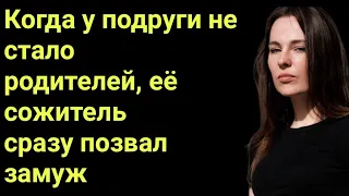 Когда у подруги не сталородителей, её сожительсразу позвал замуж