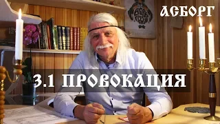 3.1 ПРОВОКАЦИЯ. Александр Тюрин