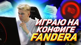 КОНФИГ ФАНДЕРА 2021! | ИГРАЮ НА КФГ ФАНДЕРА ! | CFG FANDER | СКАЧАТЬ КФГ (CS:GO)