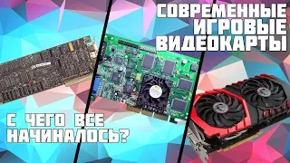 СОВРЕМЕННЫЕ ИГРОВЫЕ ВИДЕОКАРТЫ  - с чего ВСЕ НАЧИНАЛОСЬ? | v1.0