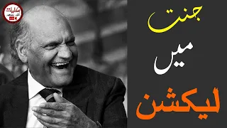 #AnwarMasood #FunnyPoetry ||#JannatMainElection|| #KulyateAnwarMasood#MazahiyaShahiri جنت میں الیکشن