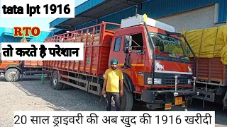 tata lpt 1916 bs6 details onwnership review # 20 साल ड्राइवरी की फिर खुद की गाड़ी खरीदी