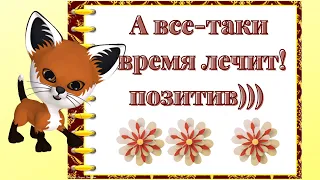 Юмор! Смех! Улыбки! А время все-таки лечит! Позитив)