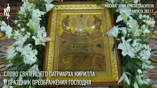 Проповедь Святейшего Патриарха Кирилла в праздник Преображения Господня