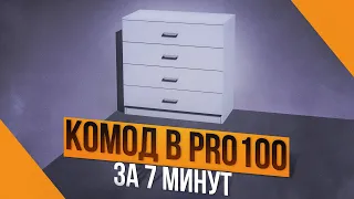 Как создать проект в PRO100. 3D МОДЕЛЬ КОМОДА