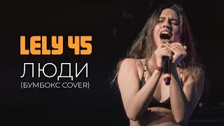 Lely45 - Люди (cover Бумбокс)