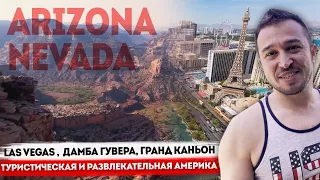 Las Vegas - туристический и развлекательный / Гранд-Каньон / Дамба Гувера / Путешествие по США