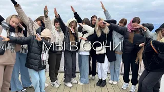 ПОЕЗДКА В СОЧИ осенью с коллективом || фестиваль и отдых