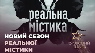 «Реальна містика» зніме 11 сезон | Зірковий шлях