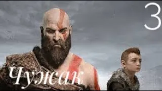 Прохождение God of War 4-часть 3:Чужак PS4 PRO