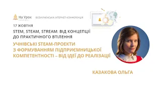 О. Казакова. STEAM-проекти з формуванням підприємницької компетентності – від ідеї до реалізації