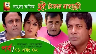 Dui Takar Bahaduri | দুই টাকার বাহাদুরী | EP 01-02 | Akhomo Hasan | Mosharraf Karim | Bangla Natok