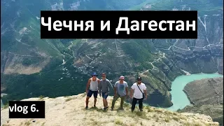 Vlog 6. Дагестан и Чечня.