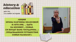 И. О. Колосова: "В лето 6981...едеть на Москвоу...Софья, си боудет вамъ государина..."