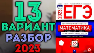 13 вариант ЕГЭ Ященко 2023 математика профильный уровень 🔴