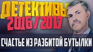 Детективы 2016 года / Счастье из разбитой бутылки / 5.12.2016