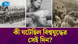 কেন দ্বিতীয় বিশ্ব যু দ্ধে র এই ভিডিও লুকিয়ে ছিল এতগুলো বছর? | WW2 | Rtv News